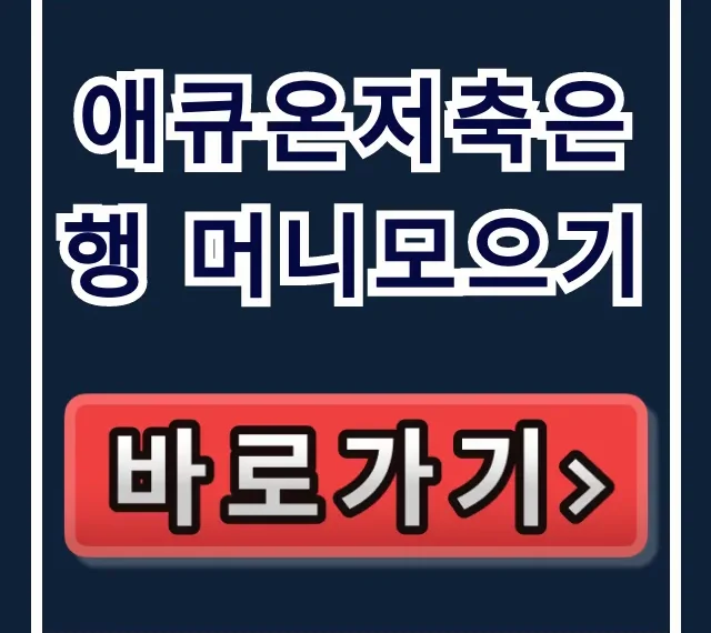 애큐온저축은행 머니모으기, 숨겨진 이자 폭탄 비법! 애큐온저축은행 머니모으기, 숨겨진 이자 폭탄 비법!
