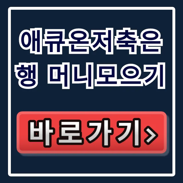 애큐온저축은행 머니모으기, 숨겨진 이자 폭탄 비법! 애큐온저축은행 머니모으기, 숨겨진 이자 폭탄 비법!