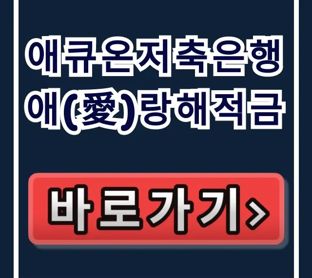 애큐온저축은행 애(愛)랑해적금, 소진 임박 이자 꿀팁! 애큐온저축은행 애(愛)랑해적금, 소진 임박 이자 꿀팁!