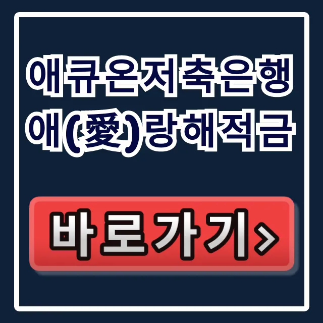 애큐온저축은행 애(愛)랑해적금, 소진 임박 이자 꿀팁!