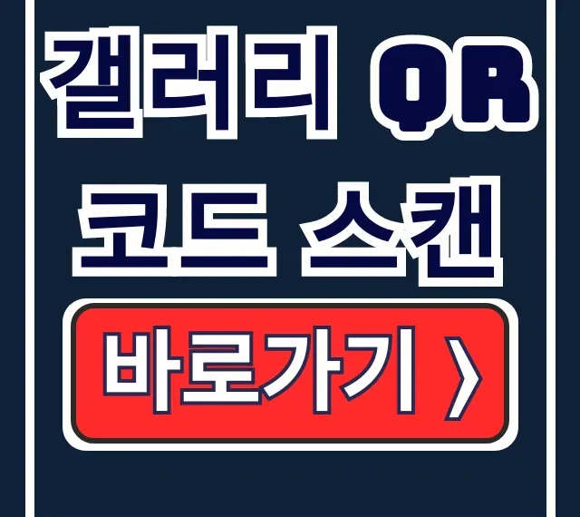 앱 없이 갤러리 QR코드 스캔! 카톡도 OK 앱 없이 갤러리 QR코드 스캔! 카톡도 OK