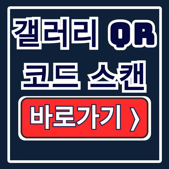 앱 없이 갤러리 QR코드 스캔! 카톡도 OK 앱 없이 갤러리 QR코드 스캔! 카톡도 OK