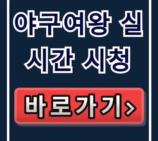 야구여왕 실시간 시청, 채널A 온에어 모바일 방송시간 총정리