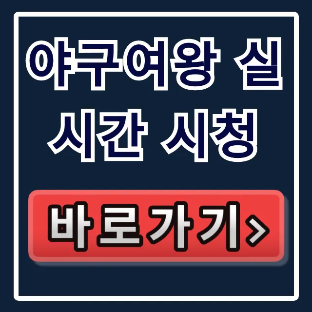 야구여왕 실시간 시청, 채널A 온에어 모바일 방송시간 총정리 야구여왕 실시간 시청, 채널A 온에어 모바일 방송시간 총정리