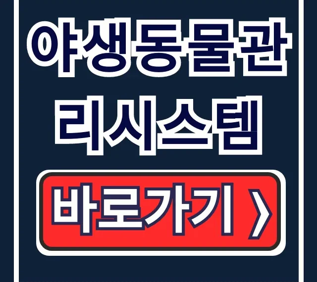 야생동물관리시스템: 신고부터 회원가입 완벽 가이드 야생동물관리시스템: 신고부터 회원가입 완벽 가이드
