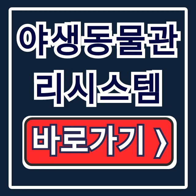 야생동물관리시스템: 신고부터 회원가입 완벽 가이드 야생동물관리시스템: 신고부터 회원가입 완벽 가이드