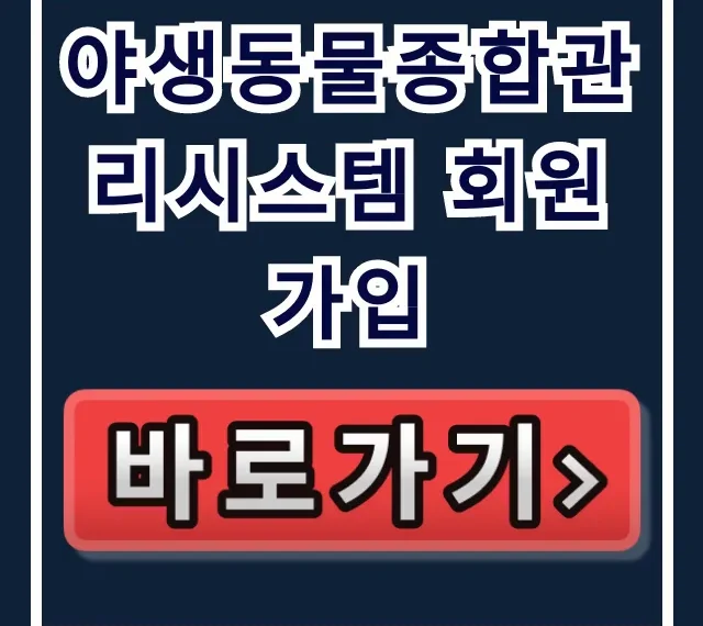 야생동물종합관리시스템 회원가입: 신고·민원 조회 꿀팁