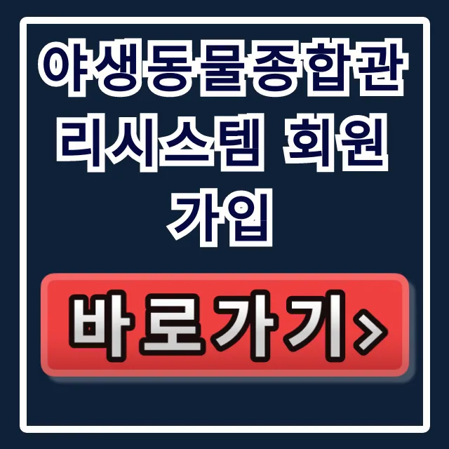 야생동물종합관리시스템 회원가입: 신고·민원 조회 꿀팁