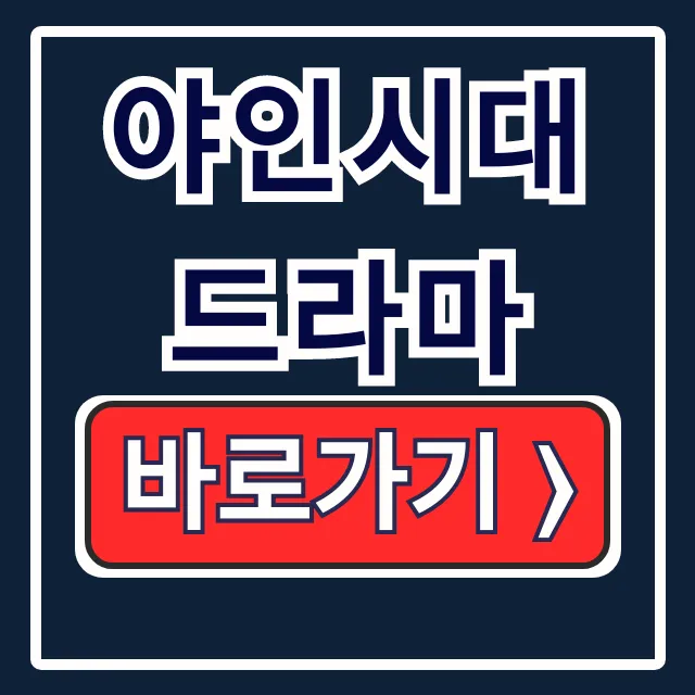 야인시대 드라마 재방송 다시보기 편성표 총정리