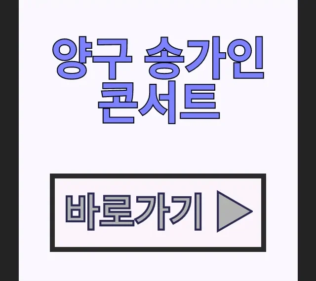 양구 송가인 콘서트 예매방법 총정리! 양구문화체육회관 송가인 송민준 양구 송가인 콘서트 예매방법 총정리! 양구문화체육회관 송가인 송민준