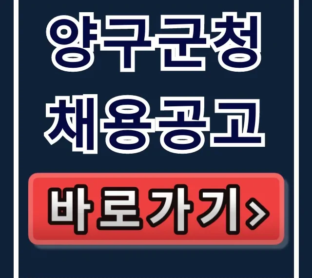 양구군청 채용공고: 양구 일자리 완벽 가이드