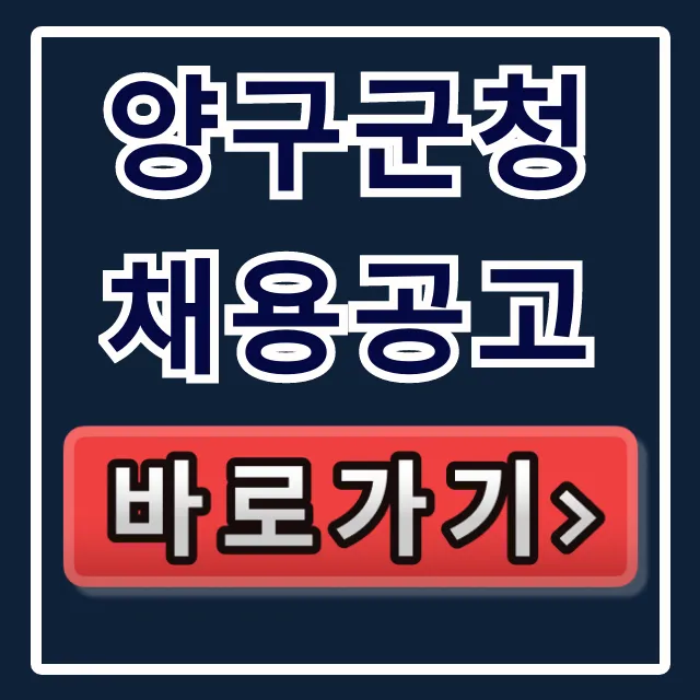 양구군청 채용공고: 양구 일자리 완벽 가이드 양구군청 채용공고: 양구 일자리 완벽 가이드