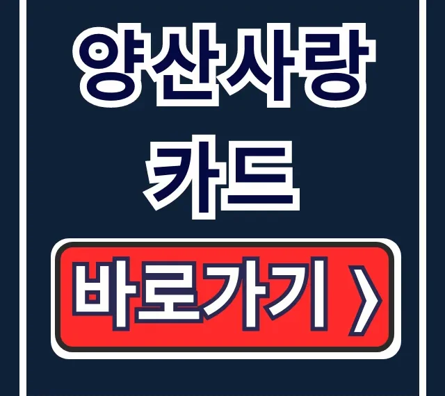 양산사랑카드 발급 신청 가맹점 사용처 완벽 가이드