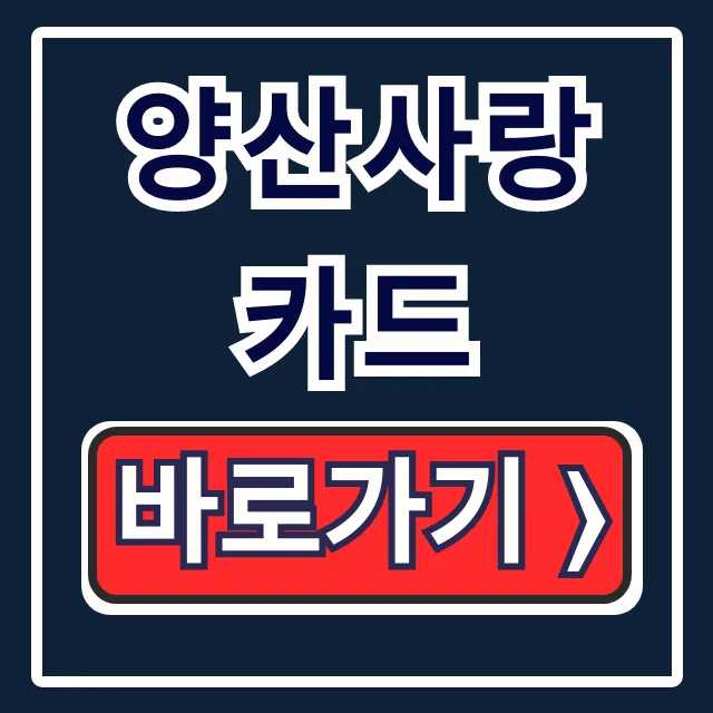 양산사랑카드 발급 신청 가맹점 사용처 완벽 가이드