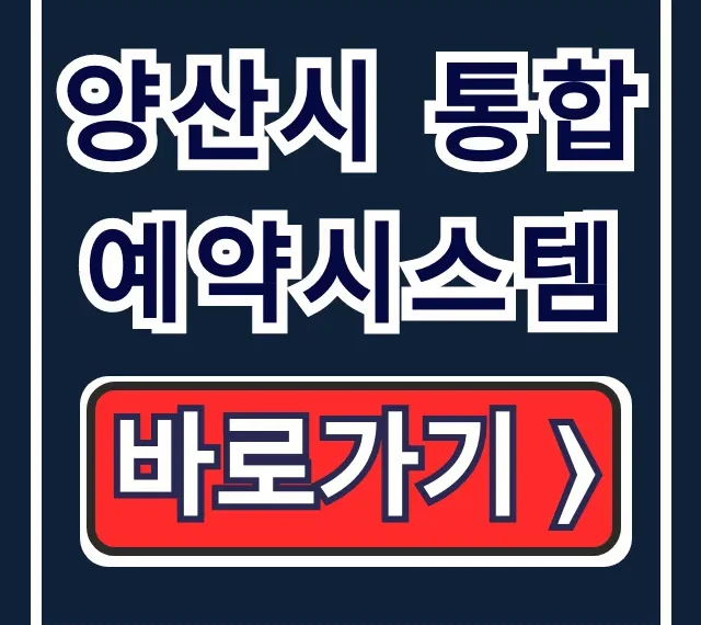 양산시 통합예약시스템, 시민 편의시설 신청 꿀팁