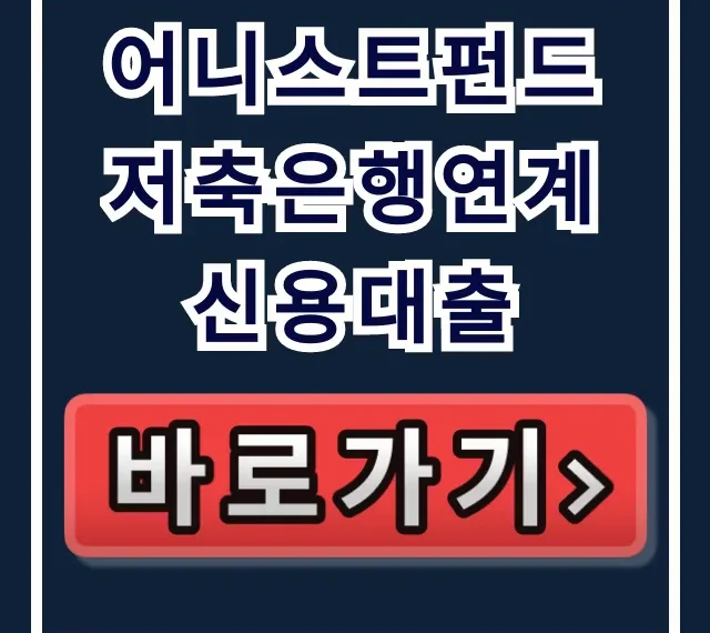 어니스트펀드 저축은행연계 신용대출, 당일 입금 숨은 한도 찾는 법!