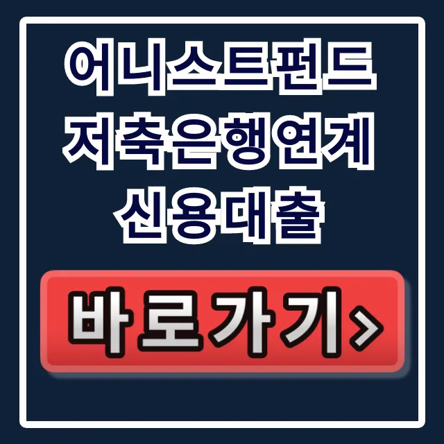 어니스트펀드 저축은행연계 신용대출, 당일 입금 숨은 한도 찾는 법!