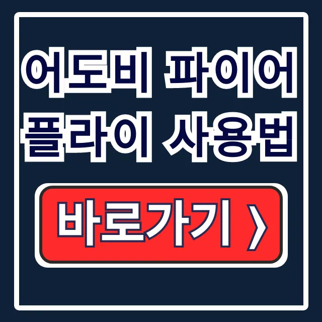 어도비 파이어플라이 사용법: AI 이미지 생성 꿀팁 어도비 파이어플라이 사용법: AI 이미지 생성 꿀팁