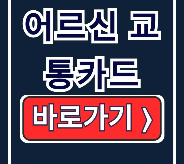 어르신 교통카드 신청 버스비 혜택 총정리