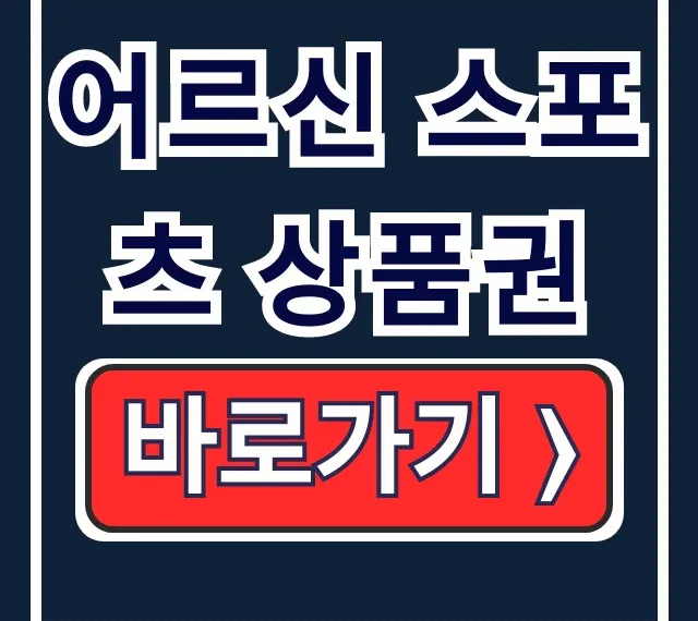 어르신 스포츠 상품권 신청, 사용, 조회 모든 것
