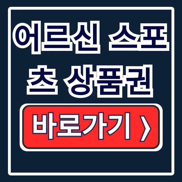 어르신 스포츠 상품권 신청, 사용, 조회 모든 것 어르신 스포츠 상품권 신청, 사용, 조회 모든 것