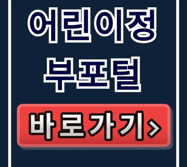 어린이정부포털 홈페이지 바로가기 완벽 가이드 어린이정부포털 홈페이지 바로가기 완벽 가이드
