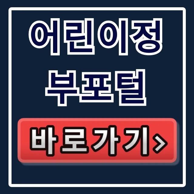 어린이정부포털 홈페이지 바로가기 완벽 가이드