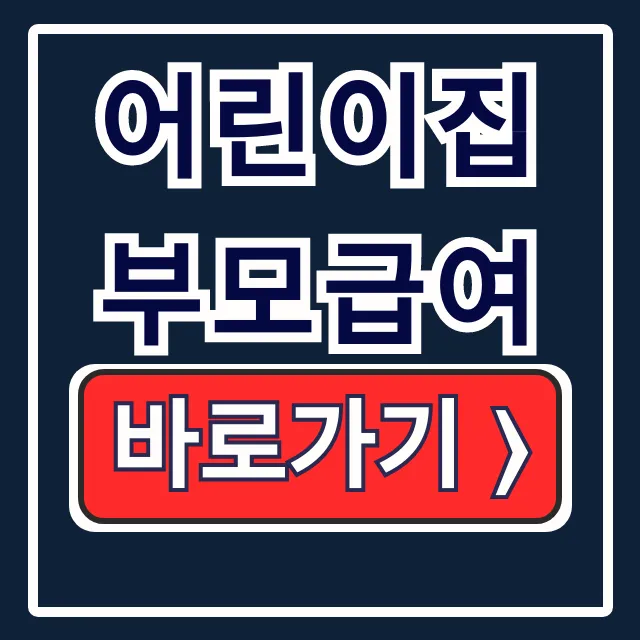 어린이집 부모급여: 2026 차액, 지급일, 조건 완벽정리