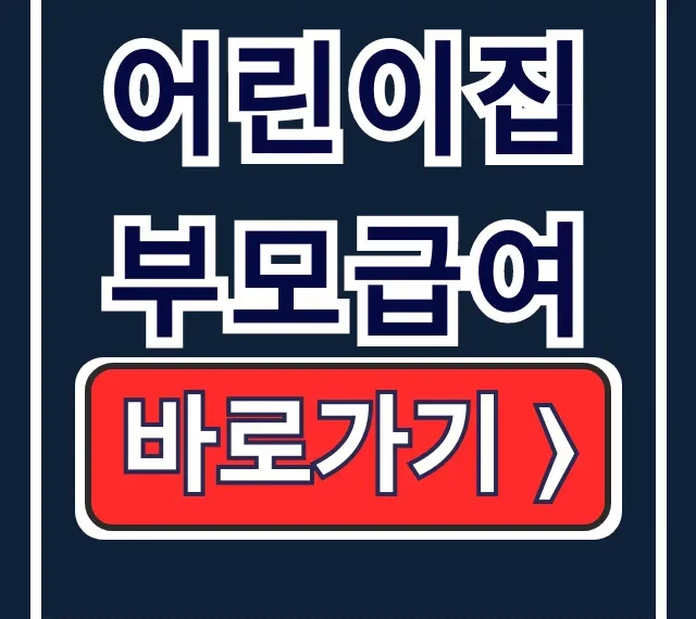 어린이집 부모급여: 2026 차액부터 조건까지 총정리! 어린이집 부모급여: 2026 차액부터 조건까지 총정리!