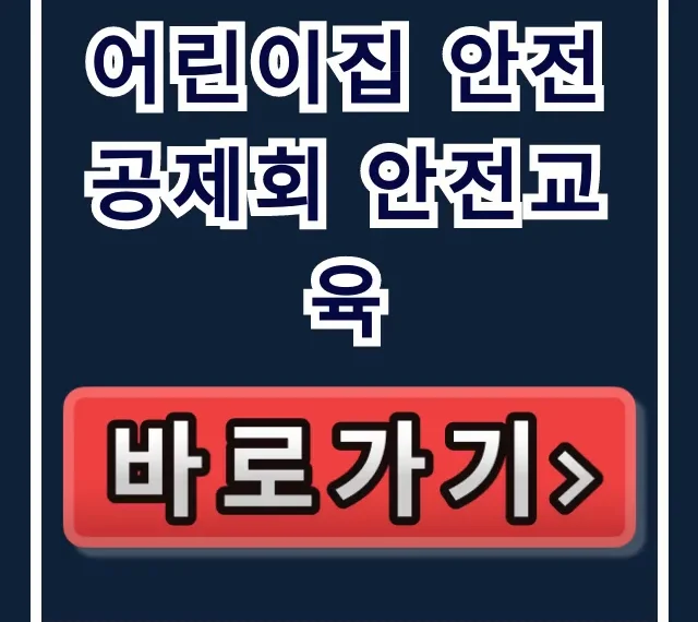 어린이집 안전공제회 안전교육 의무부터 필요성 핵심 정리 어린이집 안전공제회 안전교육 의무부터 필요성 핵심 정리