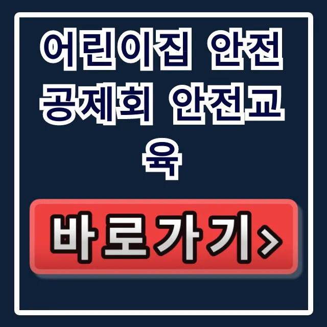 어린이집 안전공제회 안전교육 의무부터 필요성 핵심 정리