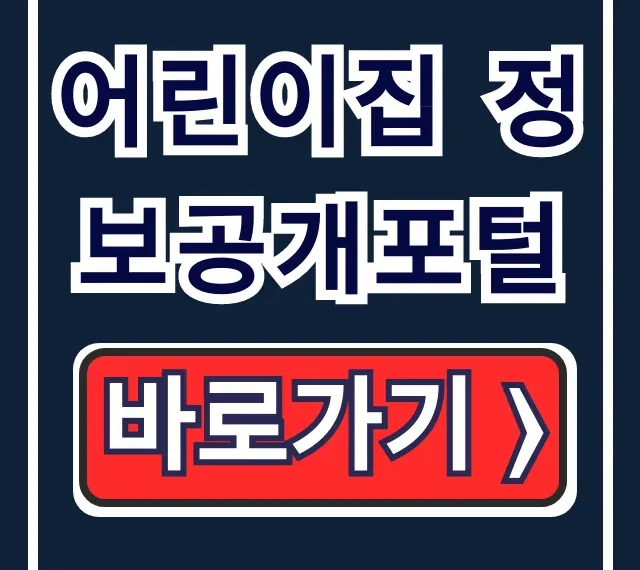 어린이집 정보공개포털: 선택부터 입소대기 꿀팁 어린이집 정보공개포털: 선택부터 입소대기 꿀팁