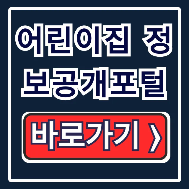 어린이집 정보공개포털: 선택부터 입소대기 꿀팁