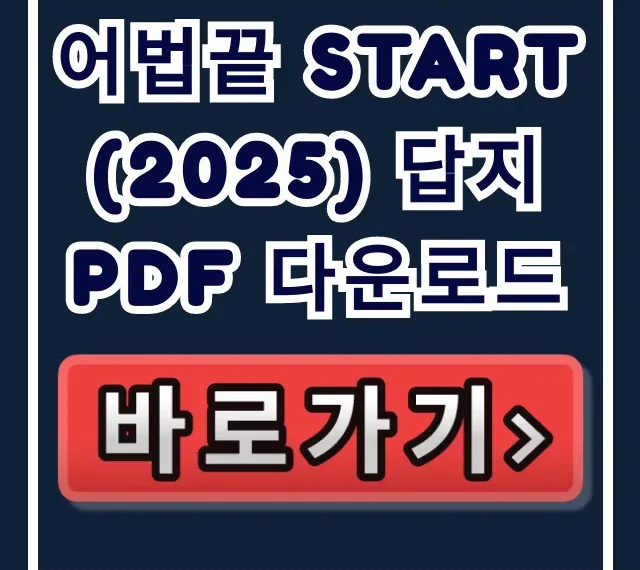 어법끝 START (2025) 답지 PDF 다운로드 & 해설 어법끝 START (2025) 답지 PDF 다운로드 & 해설