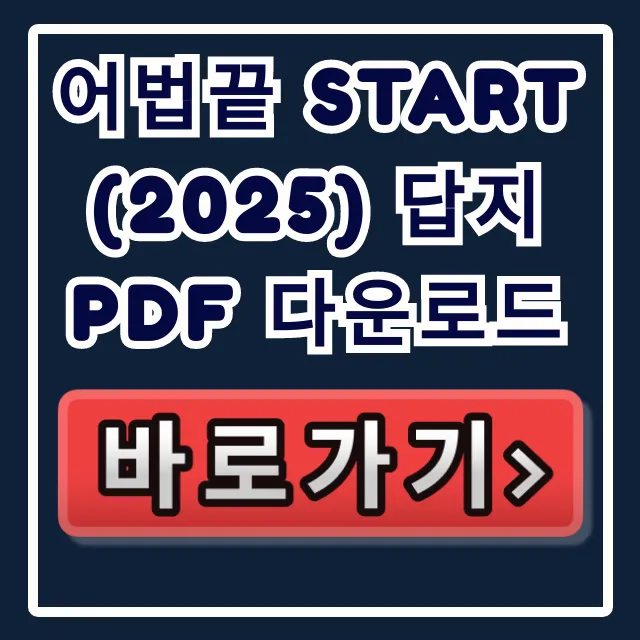 어법끝 START (2025) 답지 PDF 다운로드 & 해설