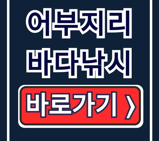 어부지리 바다낚시 홈페이지, 출조 조황 총정리 어부지리 바다낚시 홈페이지, 출조 조황 총정리