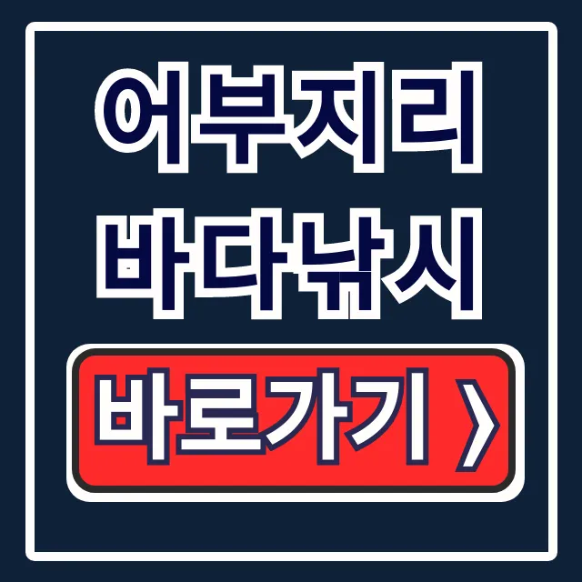 어부지리 바다낚시 홈페이지, 출조 조황 총정리 어부지리 바다낚시 홈페이지, 출조 조황 총정리