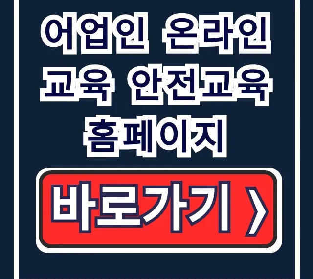 어업인 온라인 교육 안전교육 홈페이지! 의무교육 수료방법