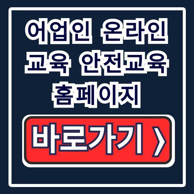 어업인 온라인 교육 안전교육 홈페이지! 의무교육 수료방법