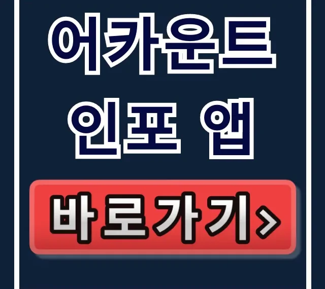 어카운트인포 앱: 숨은 계좌 찾고 잔액 옮기기 꿀팁