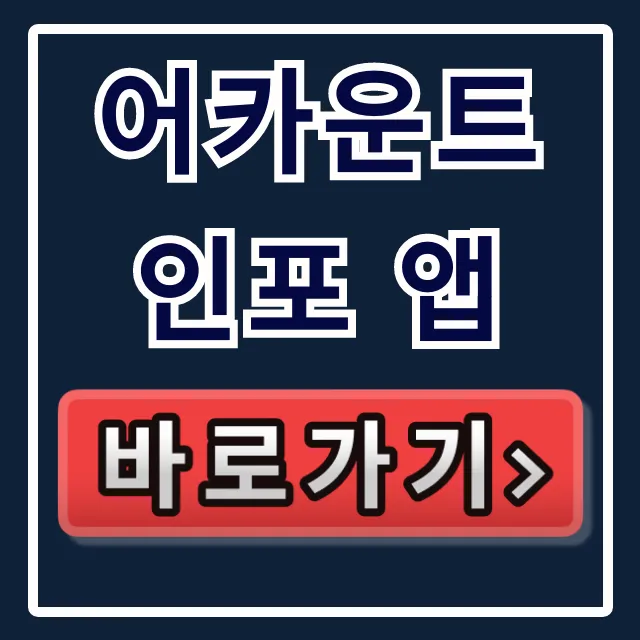 어카운트인포 앱: 숨은 계좌 찾고 잔액 옮기기 꿀팁 어카운트인포 앱: 숨은 계좌 찾고 잔액 옮기기 꿀팁