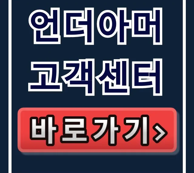 언더아머 고객센터 전화번호, 반품/A/S 꿀팁!