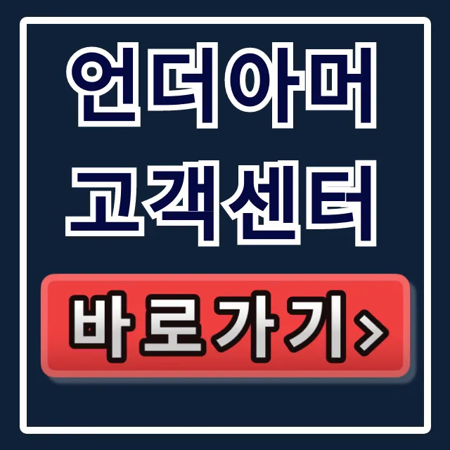 언더아머 고객센터 전화번호, 반품/A/S 꿀팁!