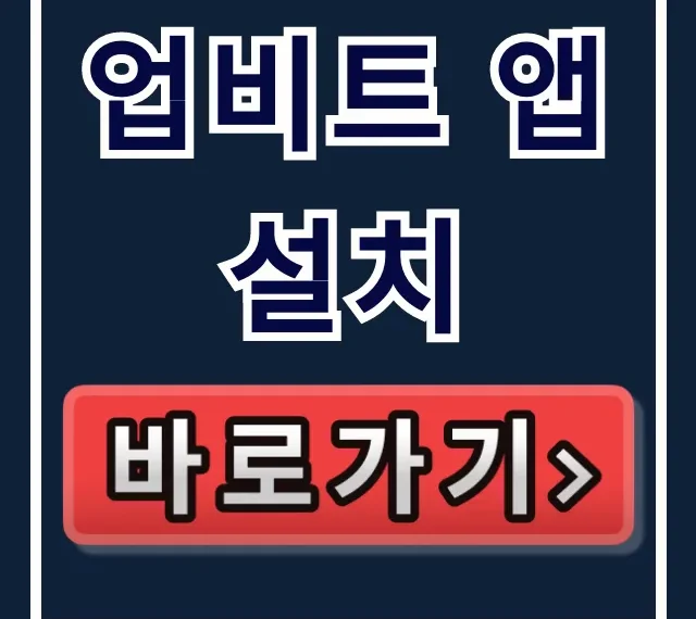 업비트 앱 설치, 까는 방법 완벽 가이드!