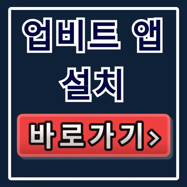 업비트 앱 설치, 까는 방법 완벽 가이드!