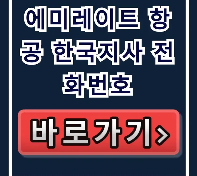 에미레이트 항공 한국지사 전화번호: 고객센터 & 환불 취소 완벽 가이드 에미레이트 항공 한국지사 전화번호: 고객센터 & 환불 취소 완벽 가이드