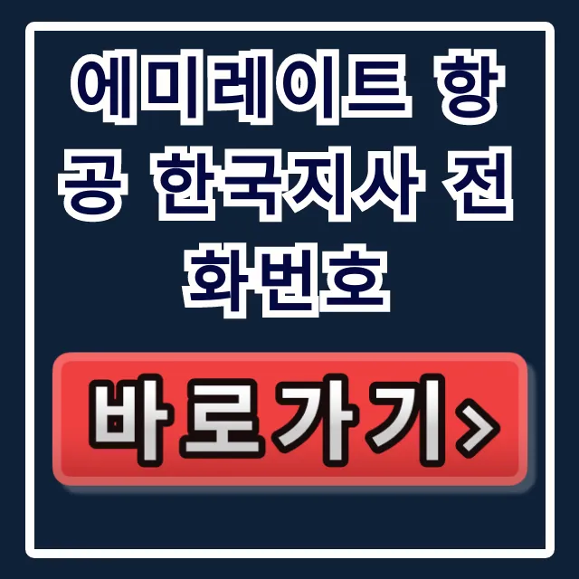 에미레이트 항공 한국지사 전화번호: 고객센터 & 환불 취소 완벽 가이드