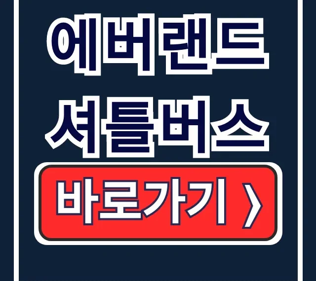 에버랜드 셔틀버스 예약, 시간, 후기 총정리