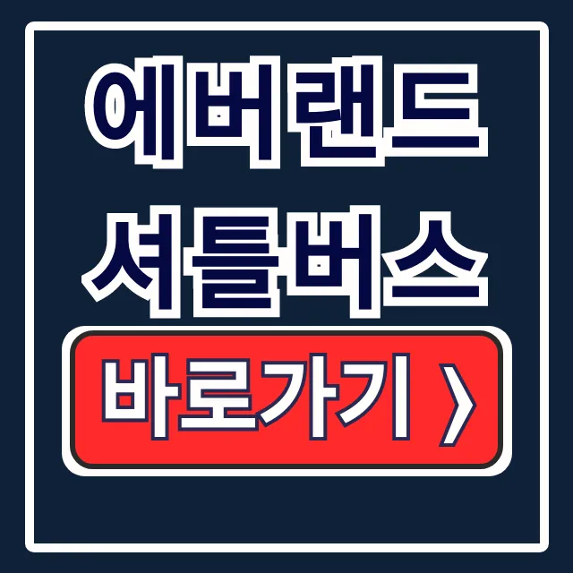 에버랜드 셔틀버스 예약, 시간, 후기 총정리 에버랜드 셔틀버스 예약, 시간, 후기 총정리