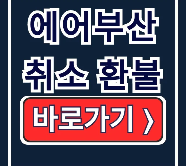 에어부산 취소 환불 핵심! 수수료, 국제선 고객센터